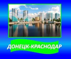 Автобус Донецк-Краснодар-Донецк. Ежедневное отправление.